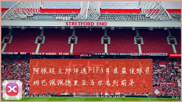阿根廷主帅评选FIFA年度最佳球员姆巴佩佩德里亚马尔名列前茅