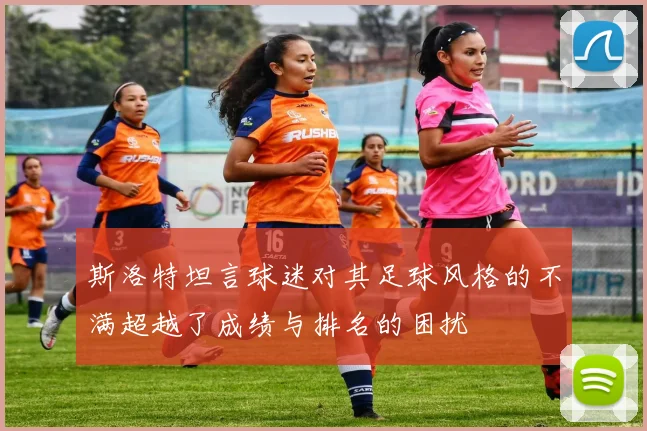 斯洛特坦言球迷对其足球风格的不满超越了成绩与排名的困扰