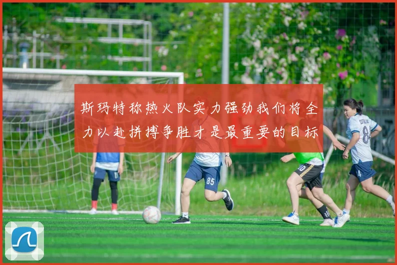 斯玛特称热火队实力强劲我们将全力以赴拼搏争胜才是最重要的目标