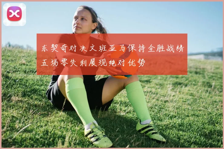 东契奇对决文班亚马保持全胜战绩五场零失利展现绝对优势