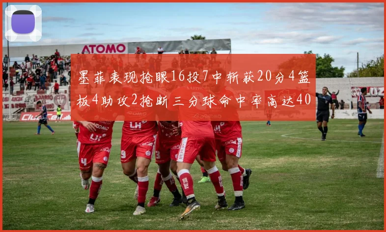 墨菲表现抢眼16投7中斩获20分4篮板4助攻2抢断三分球命中率高达40