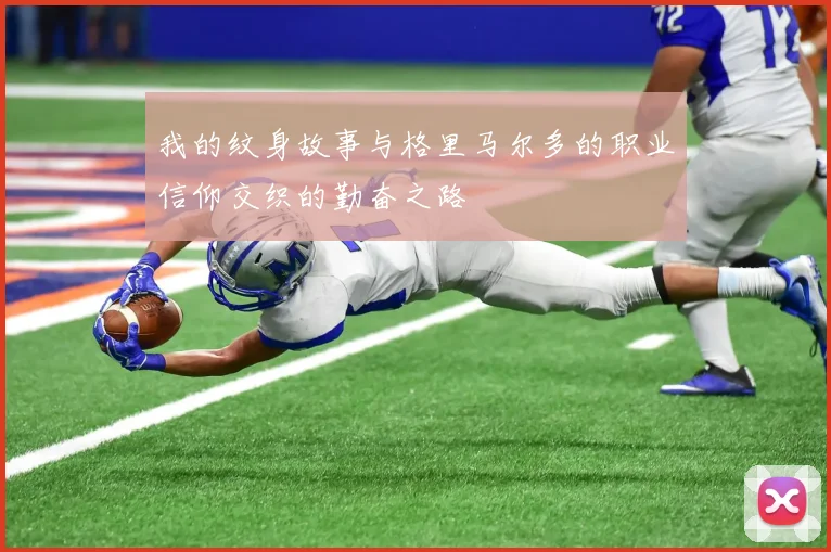 我的纹身故事与格里马尔多的职业信仰交织的勤奋之路