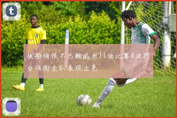 快船悔恨不已鲍威尔11场比赛8次得分领衔全队表现出色