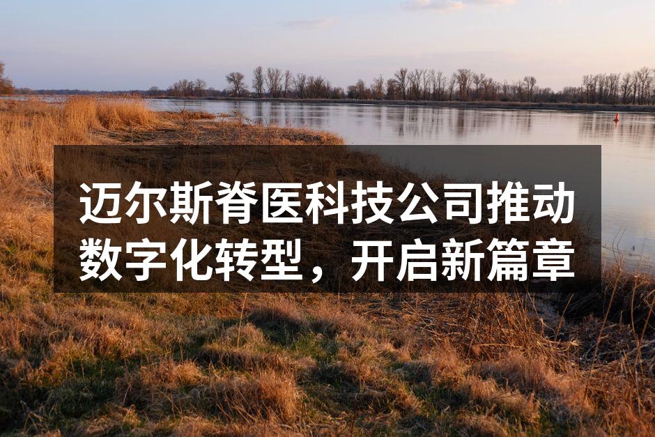 迈尔斯脊医科技公司推动数字化转型，开启新篇章