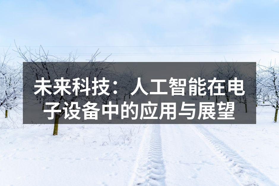 未来科技：人工智能在电子设备中的应用与展望